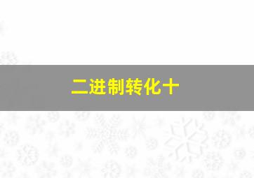 二进制转化十