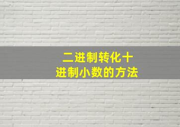 二进制转化十进制小数的方法