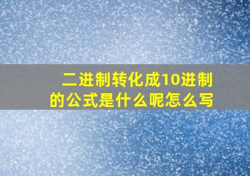 二进制转化成10进制的公式是什么呢怎么写