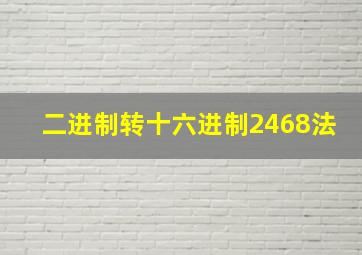 二进制转十六进制2468法