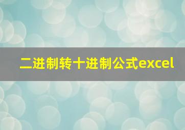 二进制转十进制公式excel