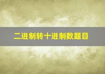 二进制转十进制数题目