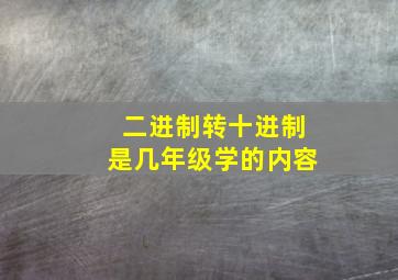 二进制转十进制是几年级学的内容