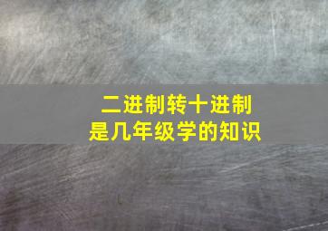 二进制转十进制是几年级学的知识