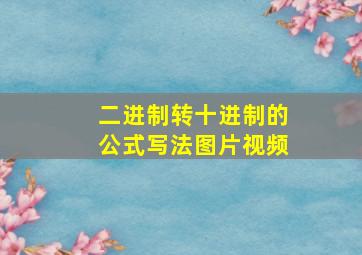 二进制转十进制的公式写法图片视频