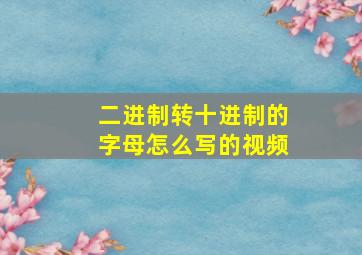 二进制转十进制的字母怎么写的视频