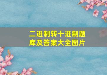 二进制转十进制题库及答案大全图片