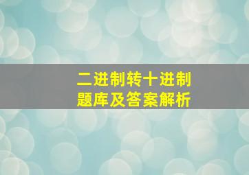 二进制转十进制题库及答案解析