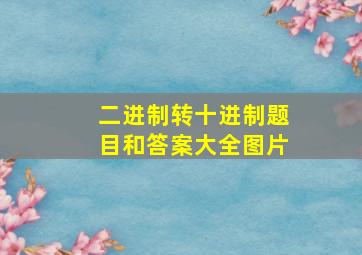 二进制转十进制题目和答案大全图片