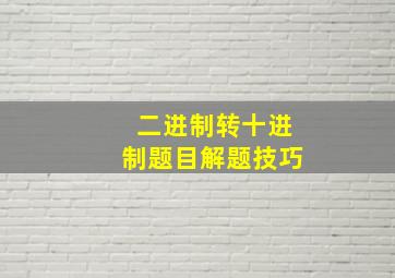 二进制转十进制题目解题技巧