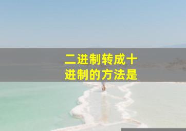 二进制转成十进制的方法是