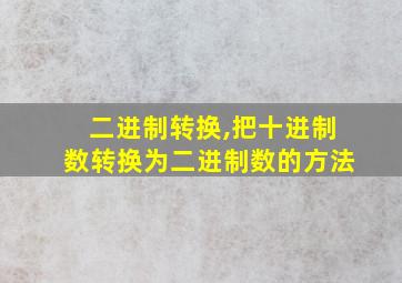 二进制转换,把十进制数转换为二进制数的方法