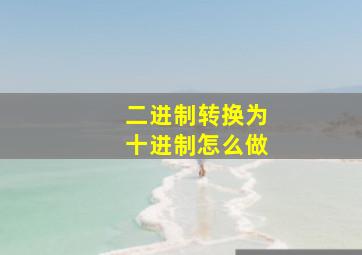 二进制转换为十进制怎么做