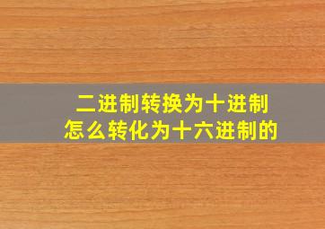 二进制转换为十进制怎么转化为十六进制的