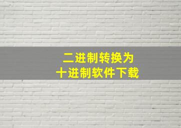 二进制转换为十进制软件下载