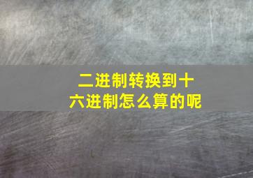 二进制转换到十六进制怎么算的呢