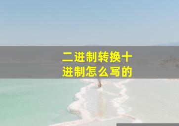 二进制转换十进制怎么写的