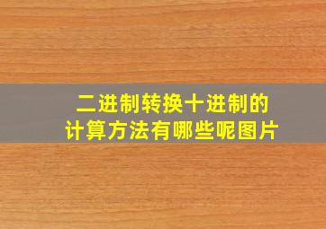 二进制转换十进制的计算方法有哪些呢图片