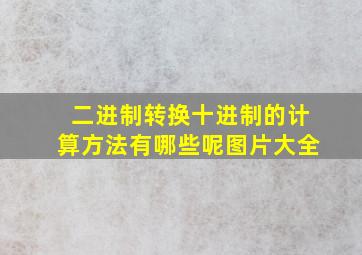 二进制转换十进制的计算方法有哪些呢图片大全