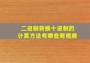 二进制转换十进制的计算方法有哪些呢视频