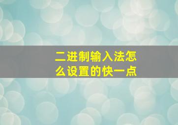 二进制输入法怎么设置的快一点