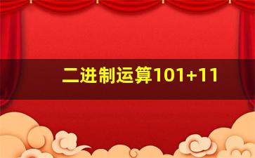 二进制运算101+11