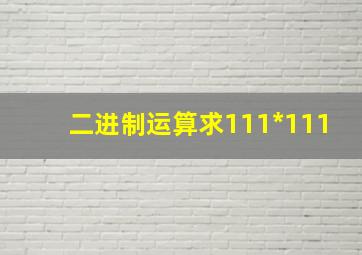 二进制运算求111*111