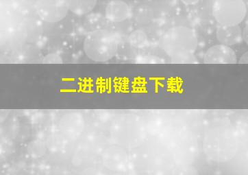 二进制键盘下载