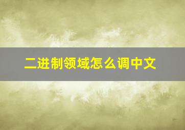 二进制领域怎么调中文