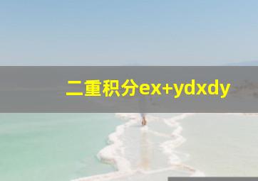 二重积分ex+ydxdy