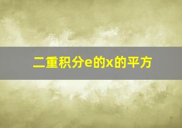 二重积分e的x的平方