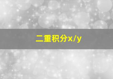 二重积分x/y