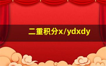 二重积分x/ydxdy