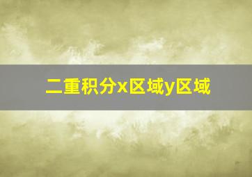 二重积分x区域y区域