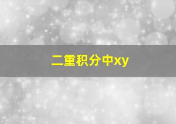 二重积分中xy