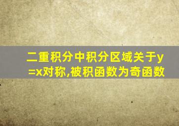 二重积分中积分区域关于y=x对称,被积函数为奇函数