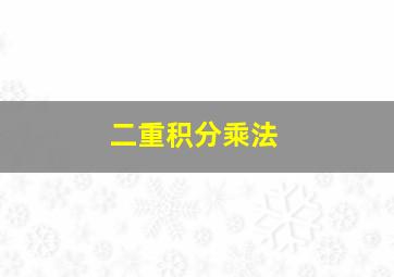 二重积分乘法