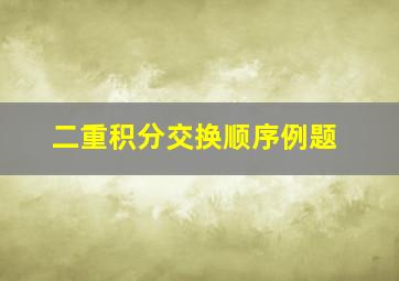 二重积分交换顺序例题