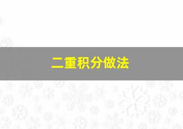 二重积分做法