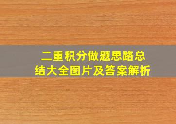 二重积分做题思路总结大全图片及答案解析