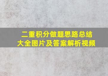 二重积分做题思路总结大全图片及答案解析视频