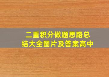 二重积分做题思路总结大全图片及答案高中