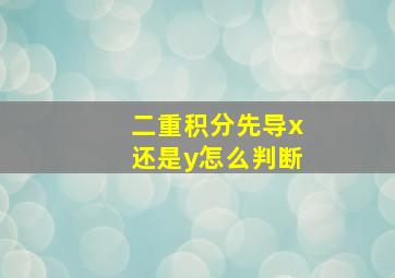 二重积分先导x还是y怎么判断