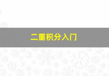 二重积分入门