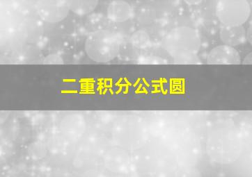 二重积分公式圆