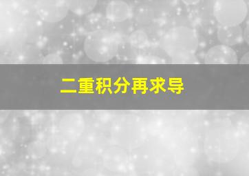 二重积分再求导