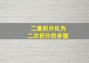 二重积分化为二次积分的步骤