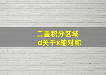 二重积分区域d关于x轴对称