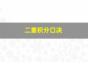 二重积分口决