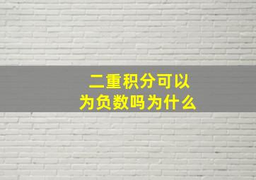 二重积分可以为负数吗为什么